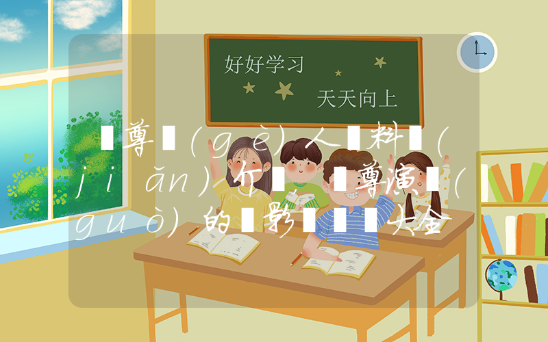 吳尊個(gè)人資料簡(jiǎn)介，吳尊演過(guò)的電影電視劇大全插圖